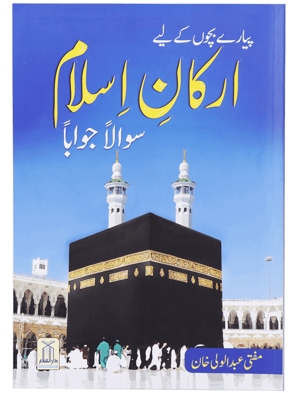 Arqan-e-Islam (Sawalan Jawaban) Alla (ارکانِ اسلام (سوالاً جواباً