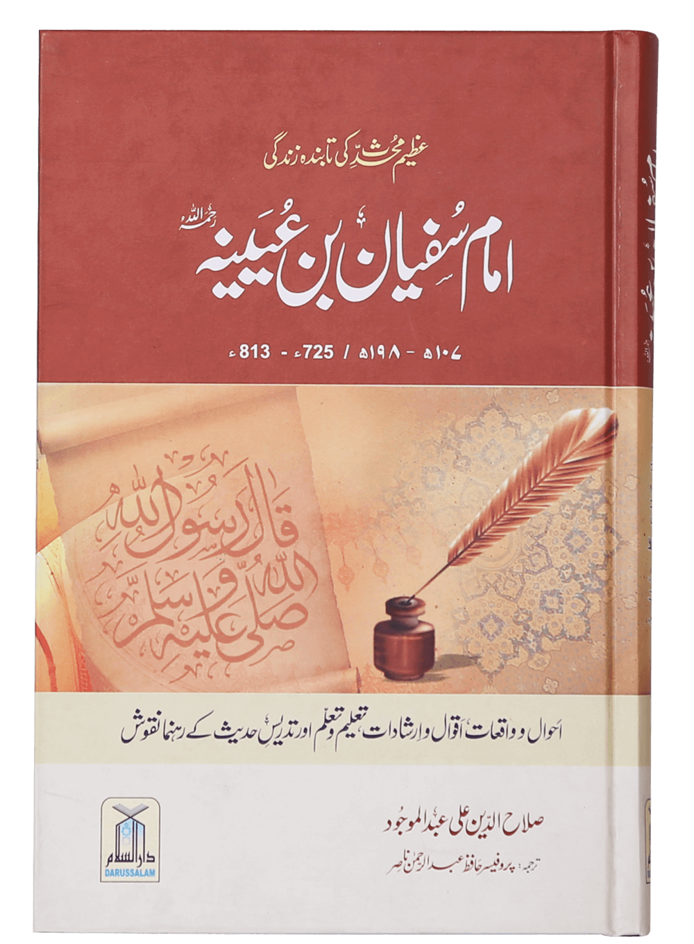 Imam Sufiyan Bin Uyaniyah (May Allah have mercy upon him) امام سفیان بن عیینہ رحمہ اللہ