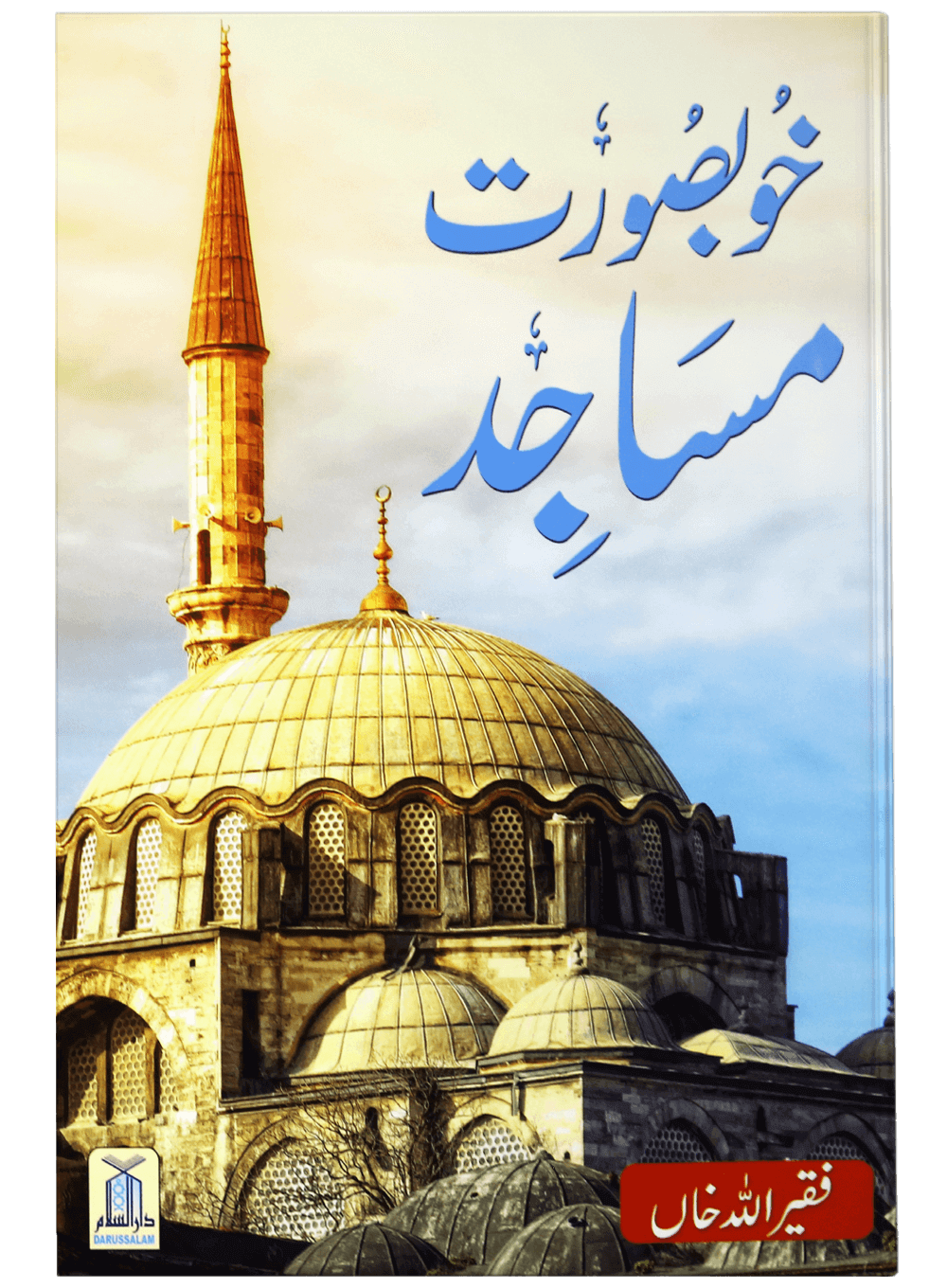 Khubsurat Masajid خوبصورت مساجد