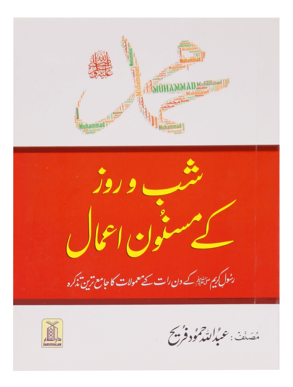 Muhammad SAW Kay Shabo Roz Kay Masnoon Amaal محمدؐ کے شب و روز کے مسنون اعمال