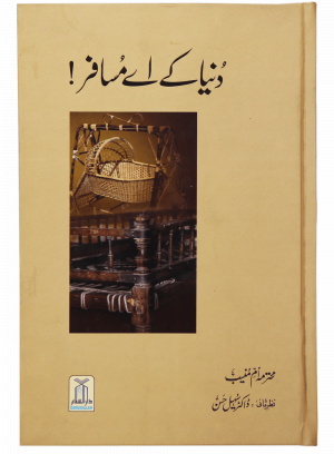 Dunya k Ae Musafir دنیا کے اے مسافر