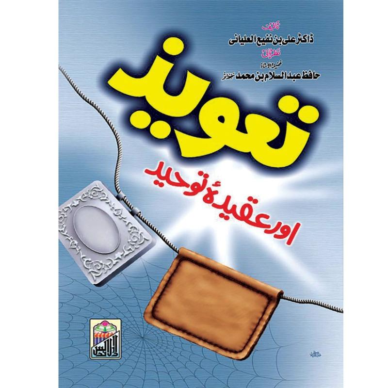 Taveez Aur Aqeeda E Toheed