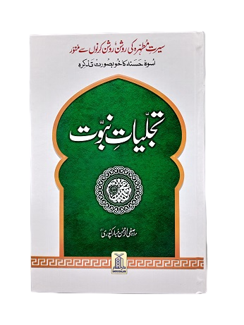 Tajalliyat-e-Naboowat (New)