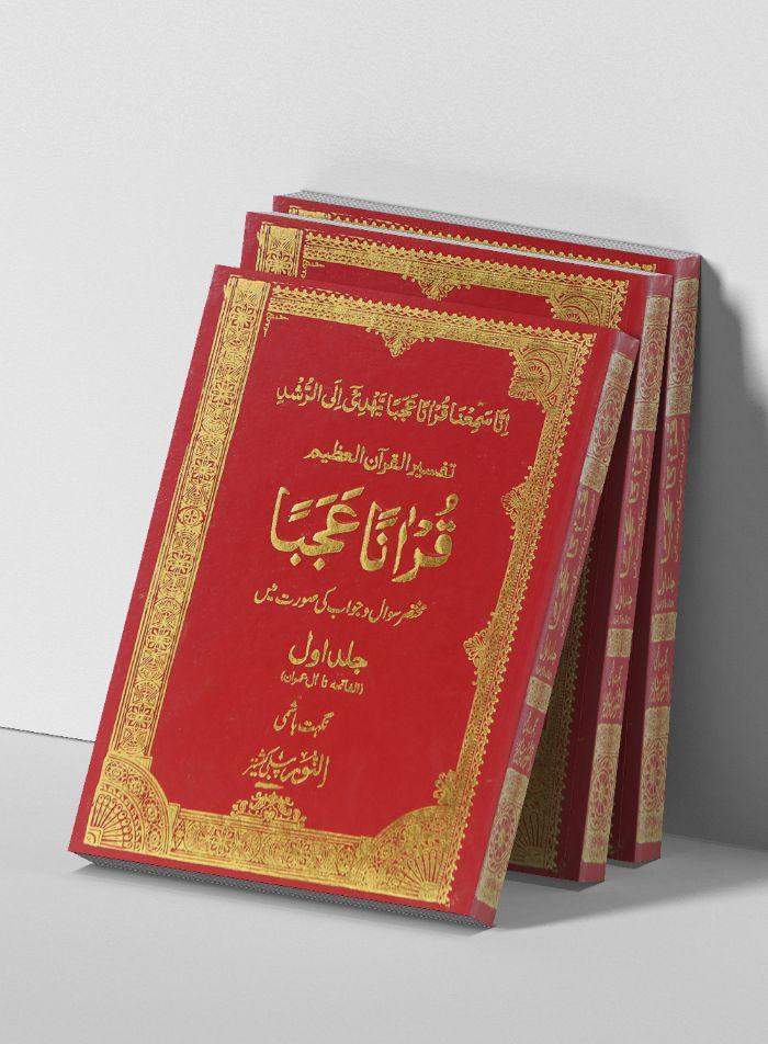 Quranan Ajba (1st volume) – قرآ ناً عجبا