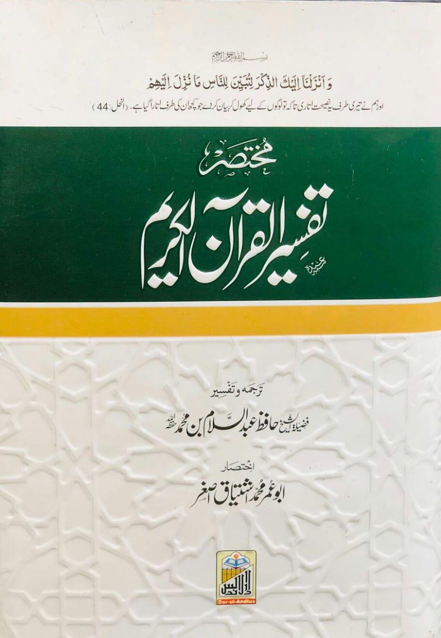 Mukhtasir Tafseer Quran Al Kareem مختصرتفسیر القرآن الکریم (14x21)