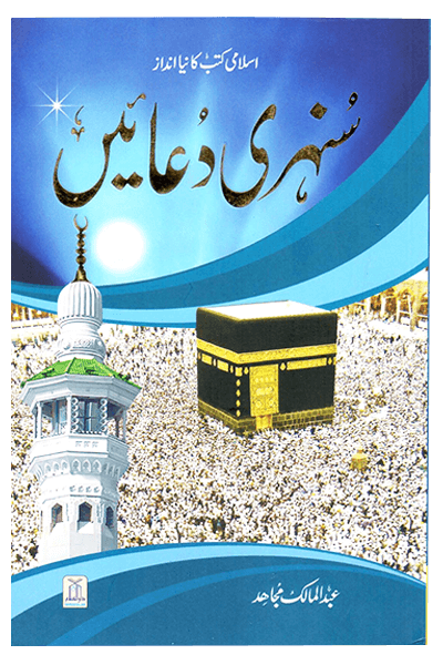 Sunehri Duain (Imp) سنہری دعائیں