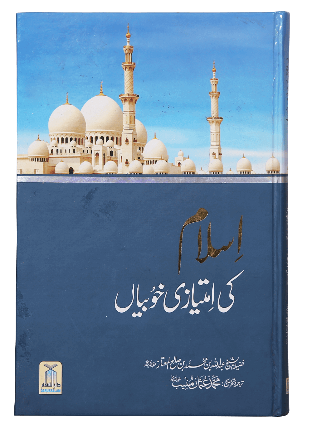 Islam Ki Imtiyaazi Khoobiya`an اسلام کی امتیازی خوبیاں