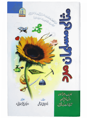 Misali Musalman Mard مثالی مسلمان مرد