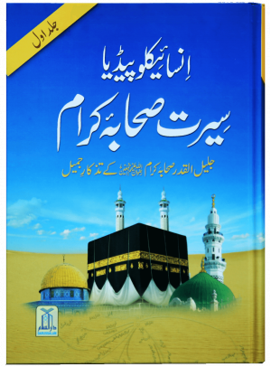 Encyclopedia Seerat sahaba karam (Vol 1) ( انسائیکلوپیڈیا سیرت صحابئہ کرام(جلد اوّل