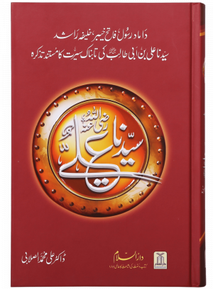 Seerat Sayedna Ali Ibn Abi Taalib (R.A) سیرت سیدنا علی المرتضٰی رضی اللہ عنہ