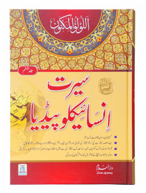 Seerat Encyclopedia (6th Vol.) (6 Vol) سیرت انسائیکلوپیڈیا