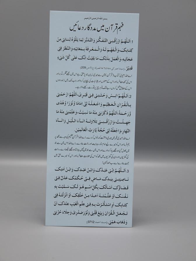 Fahm al-Qur’an Mein Madad Gaar Dua’ain