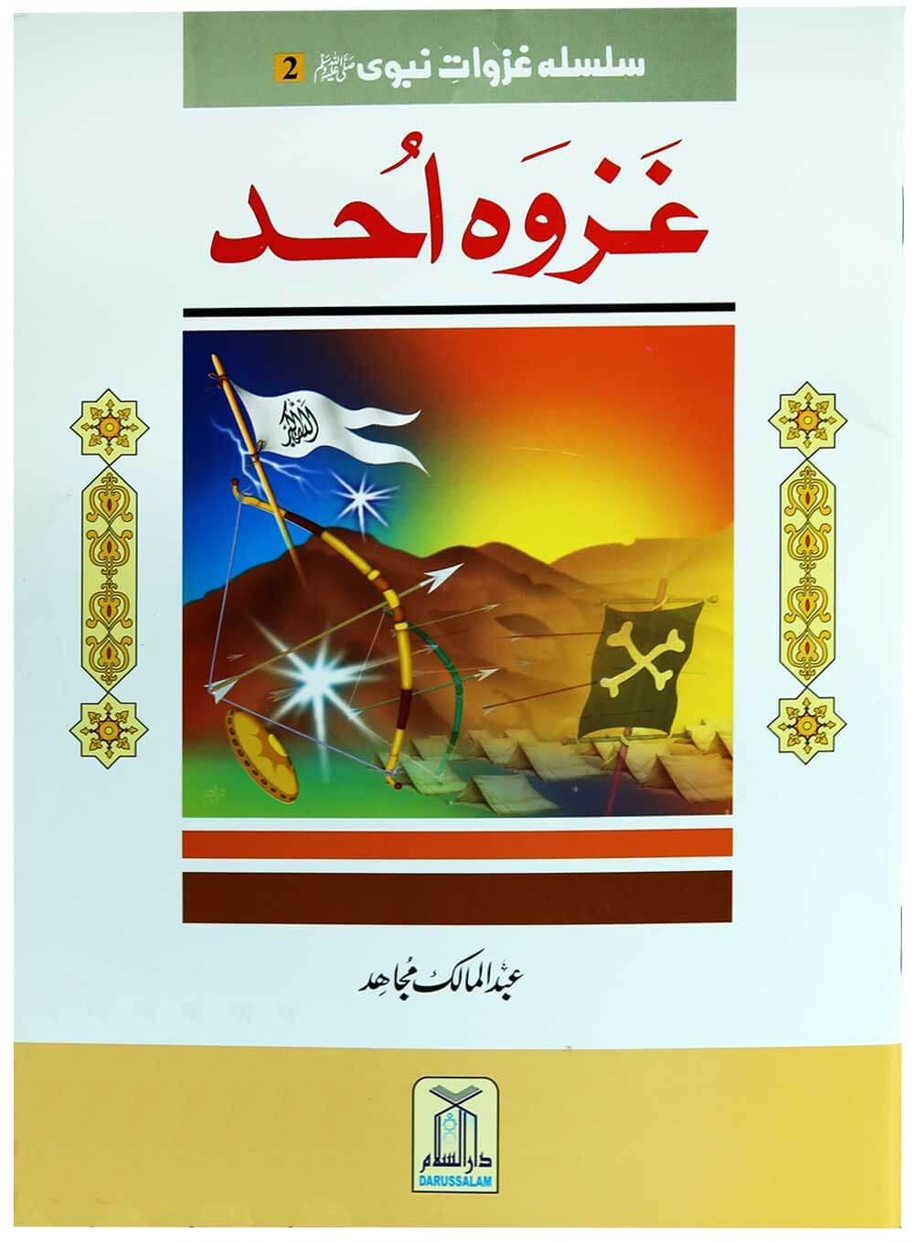 Silsila Ghazwat nabvi (PBUH) (2 vol set) سلسلہ غزوات نبویﷺ