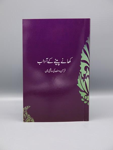 Khanay Penay Kay Adaab کھانے پینے کے آداب