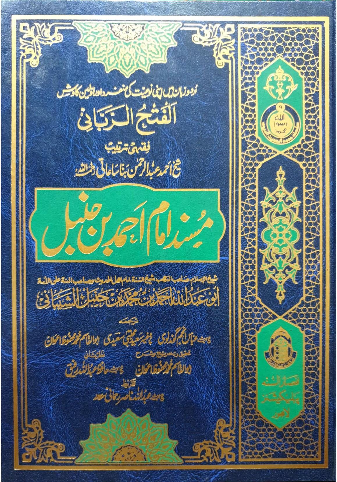 Musnad Ahmad ibn Hanbal(Classic Edition)- 12 vol. set