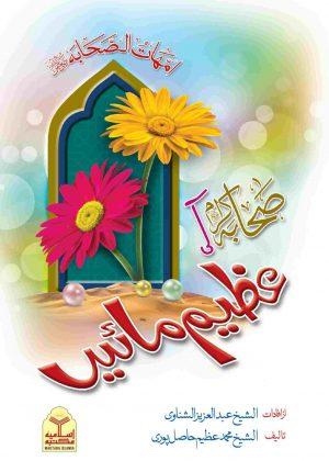 Sahaba Ki Azeem Maayen