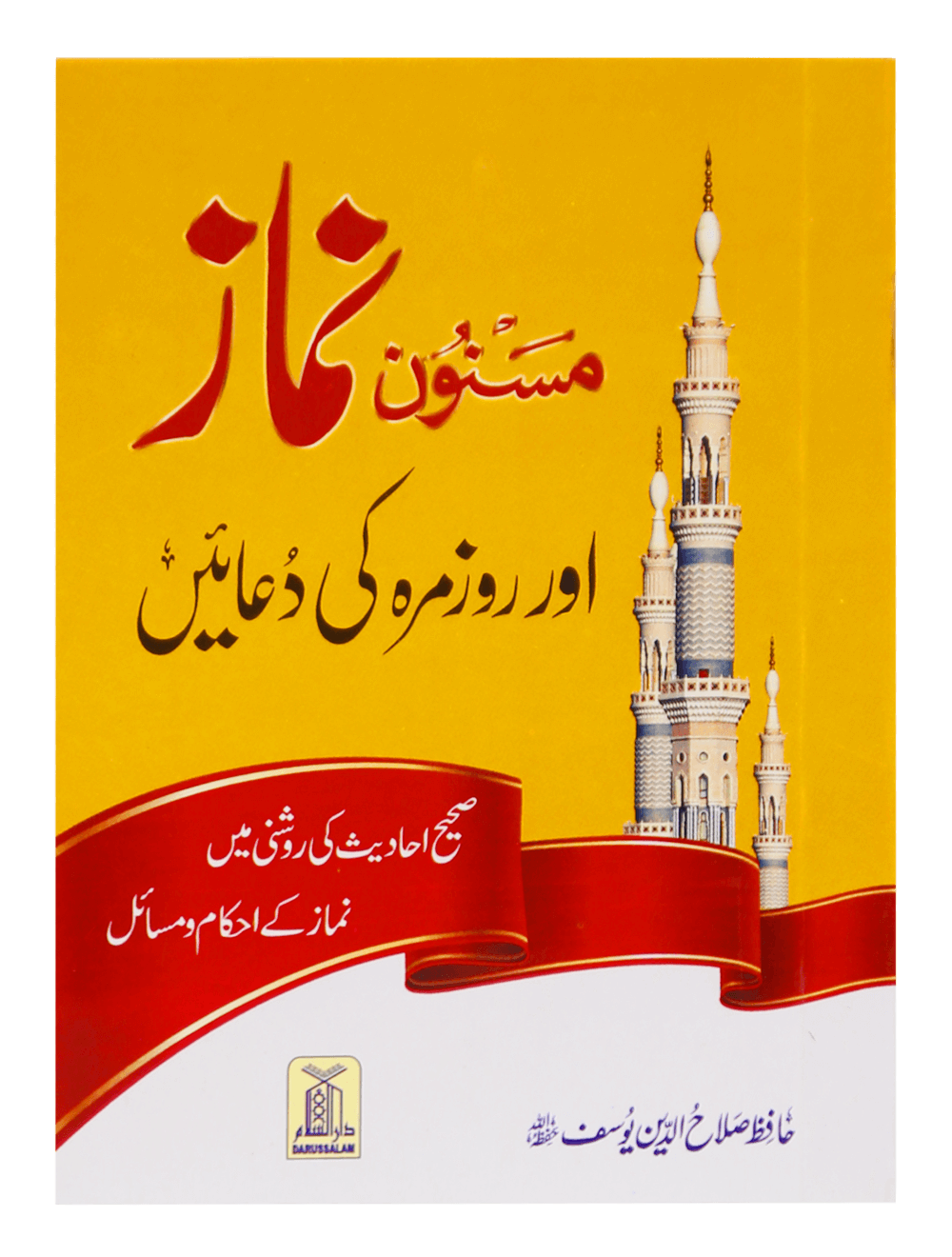 Masnoon namaz aur roz marha ki duain 14x21 مسنون نماز اور روزمرہ کی دعائیں