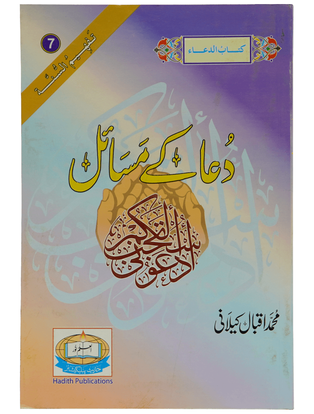 Dua Kay Masail دعا کے مسائل