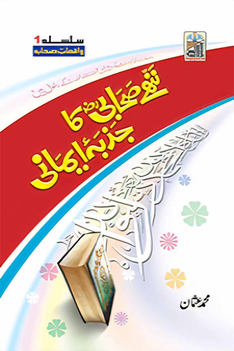 Nanhy Sahabi Ka Jazba Emani (Silsilah Awal)