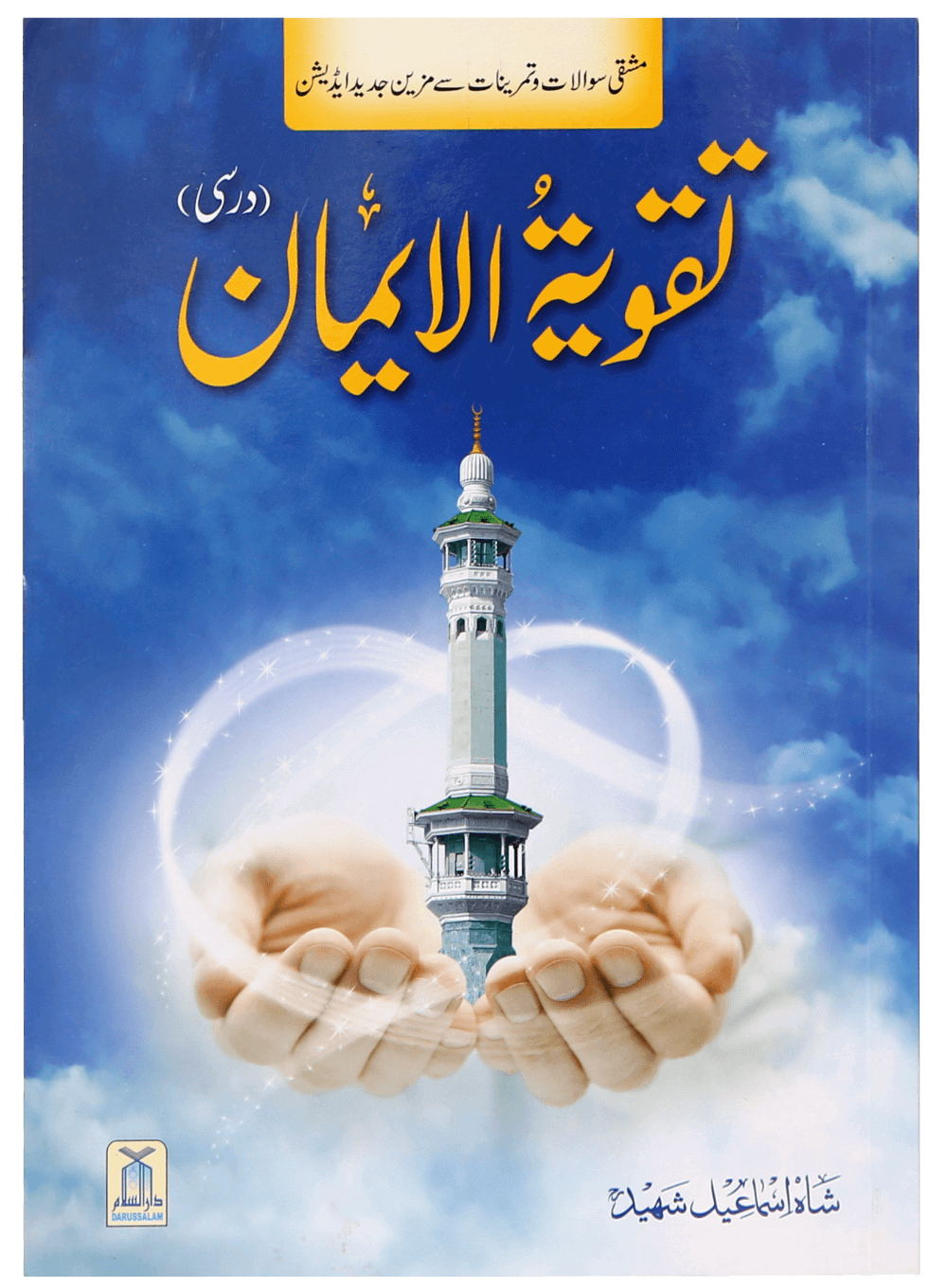 Taqwiyat-ul-Imaan (17x24) تقویۃ الایمان