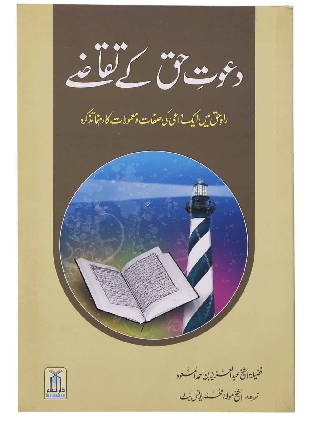 Dawat e Haq k Taqazay دعوتِ حق کے تقاضے