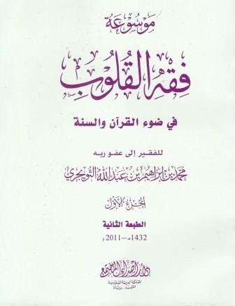 Fiqh-al-Qulub Vol 4