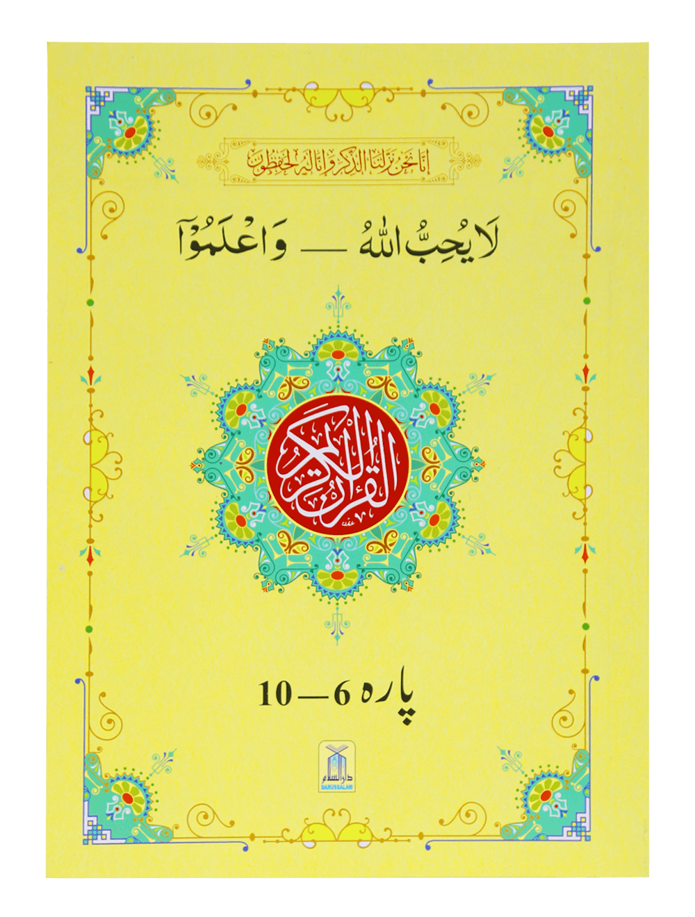 13 Lines Quran Parah 6 to 10 (Soft cover) 13سطری پارہ نمبر 6تا 10 سافٹ کور