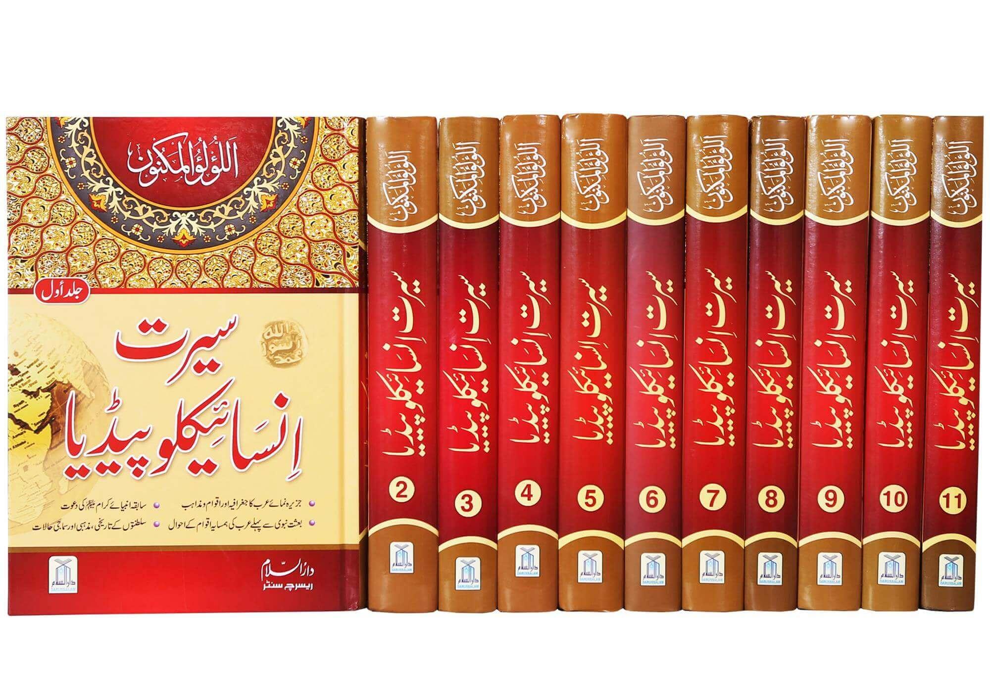 Seerat Encyclopedia 11 books (Complete Set) (سیرت انسائیکلوپیڈیا ۱۱جلد (مکمل سیٹ