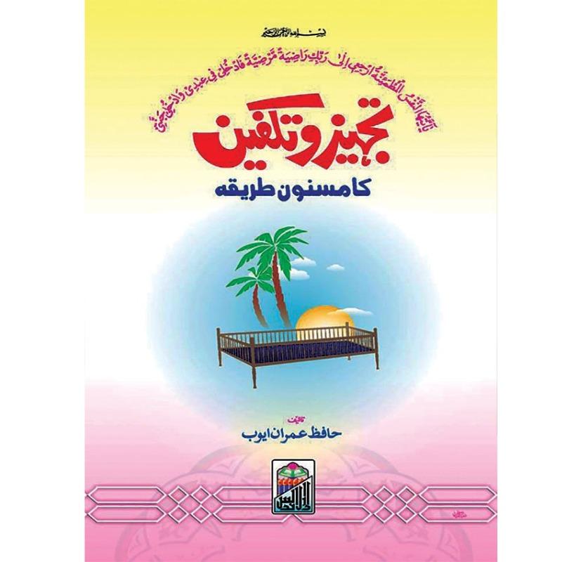 Tajhiz O Takfeen Ka Masnoon Tariqa