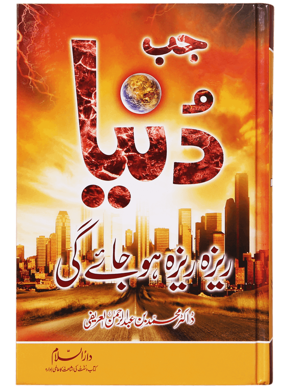 Jab Dunya Raiza Raiza Ho Jaye Gi جب دنیا ريزہ ريزہ ہو جاۓ گی