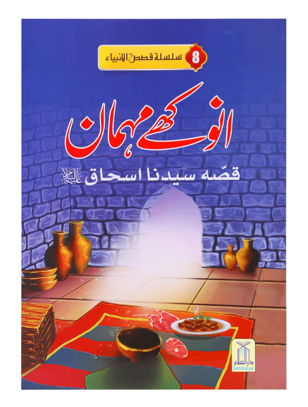 Anokahy Mehmaan (New) انوکھے مہمان(نیو)