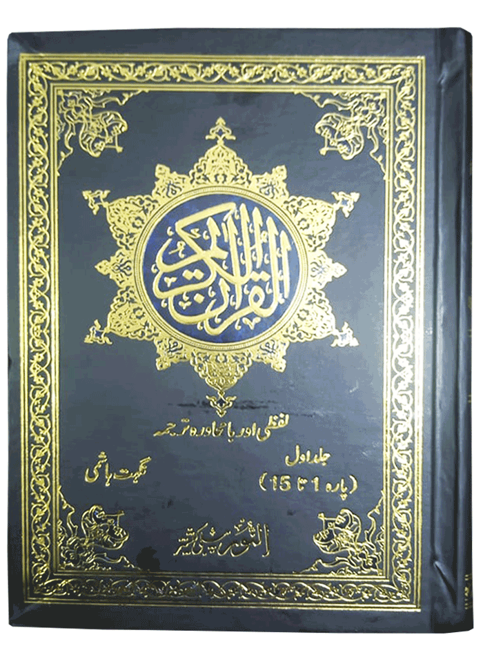 Quran Al Kareem Lafzi And Ba Muhawra Tarjuma (2 Volumes Set)