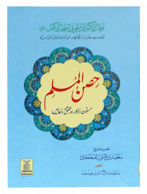 Hisn-ul-Muslim - S/C (Pocket Size) حِصنِ المسلم